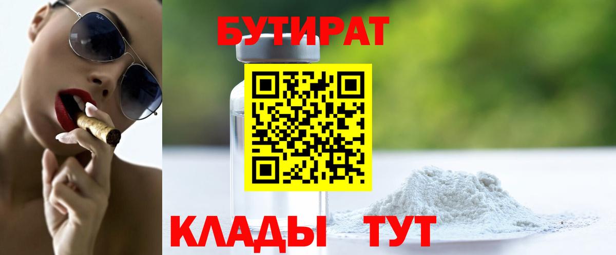 Бутират BDO 33%  Вход с VPN  Шатура 