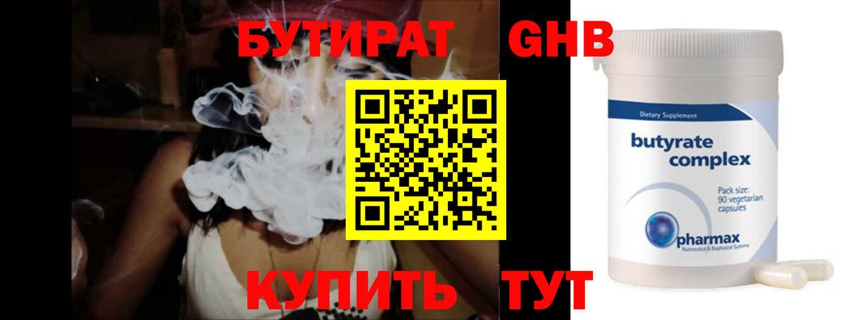 Бутират Butirat Шатура