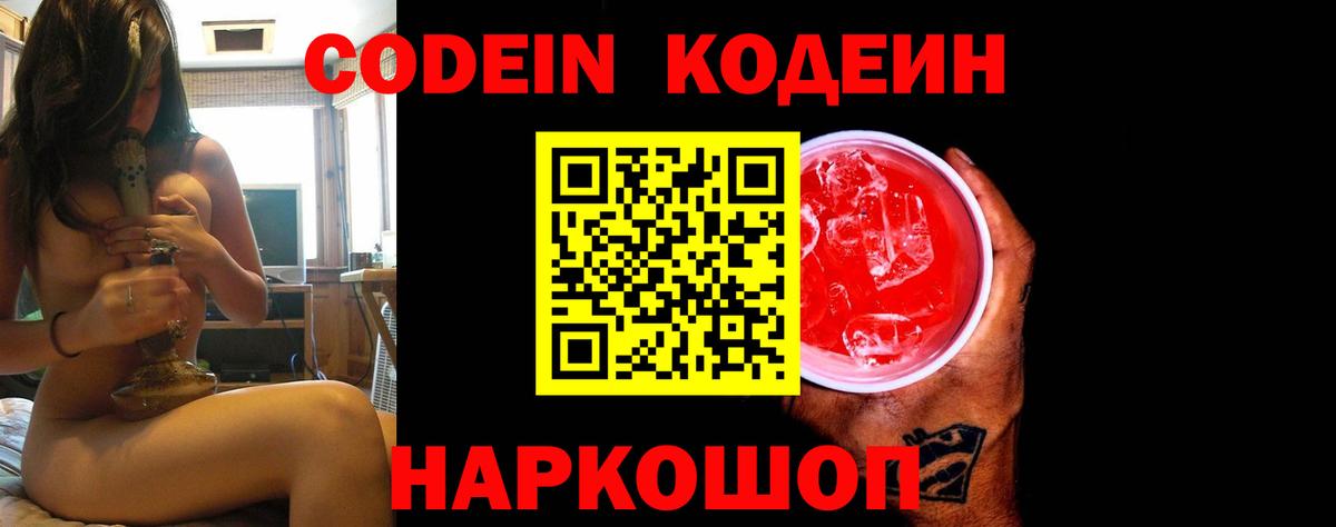 Codein напиток Lean (лин) Шатура